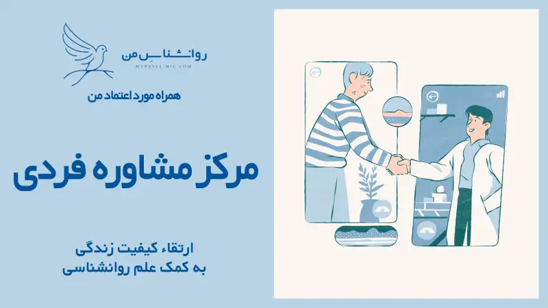 مرکز مشاوره فردی