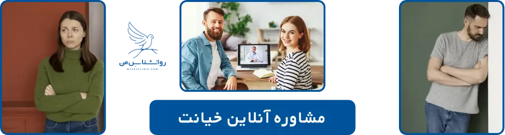 مشاوره آنلاین خیانت