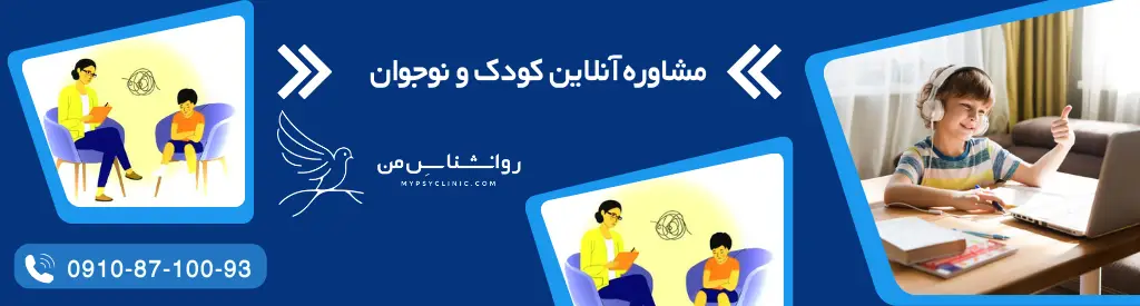 مشاوره کودک و نوجوان آنلاین