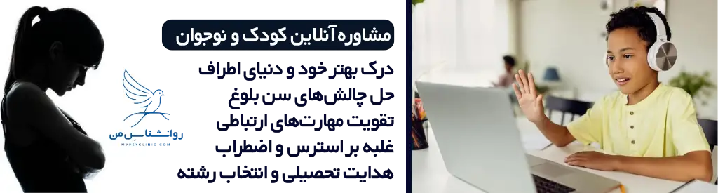 مشاوره کودک و نوجوان انلاین