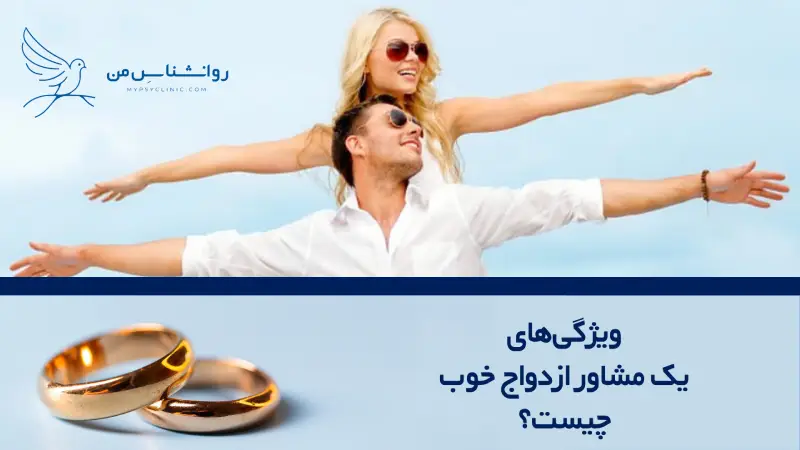 ویژگی های یک مشاور ازدواج خوب