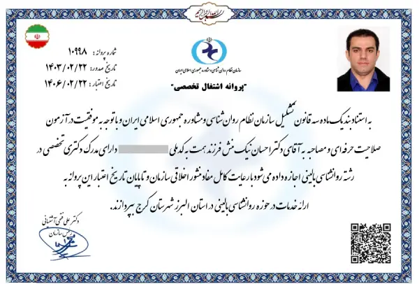 پروانه فعالیت دکتر احسان نیک منش