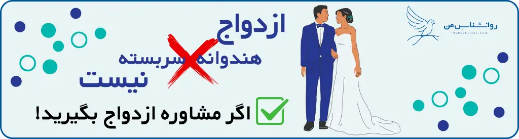 مشاوره ازدواج برای دختر