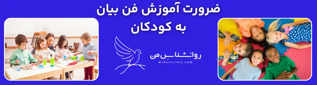 آموزش فن بیان کودکان رایگان