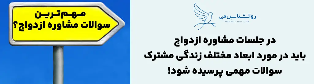 در مشاوره قبل ازدواج چه سوالاتی پرسیده میشود