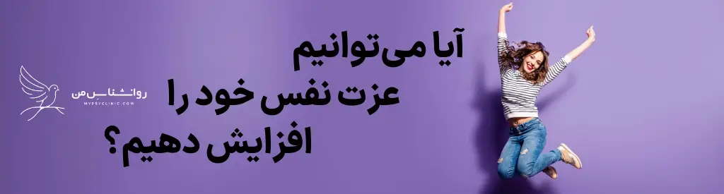 عزت نفس چیست و راههای تقویت آن