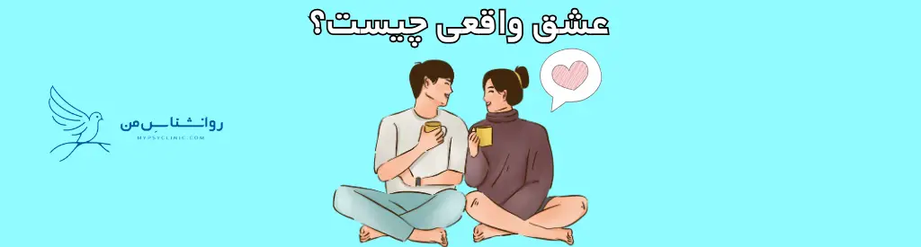 عشق واقعی چیست؟