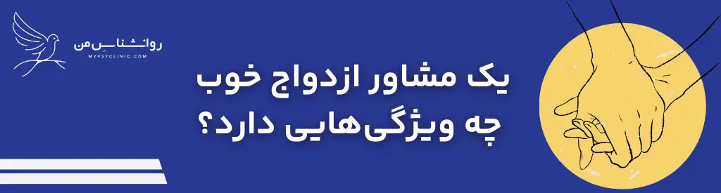 مرکز مشاوره ازدواج تهران