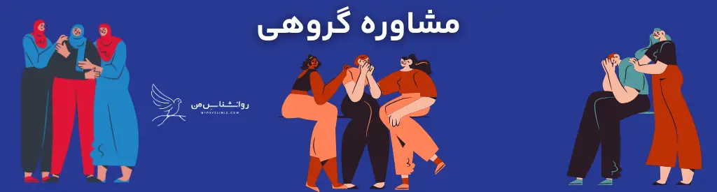 مشاوره گروهی