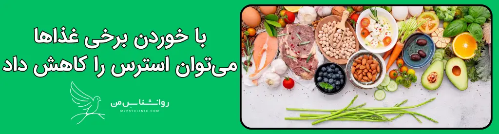 برای کاهش استرس چه بخوریم