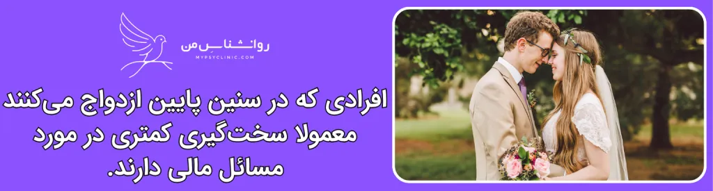 فواید ازدواج در سن کم