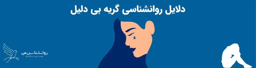 چرا بی دلیل گریه میکنم