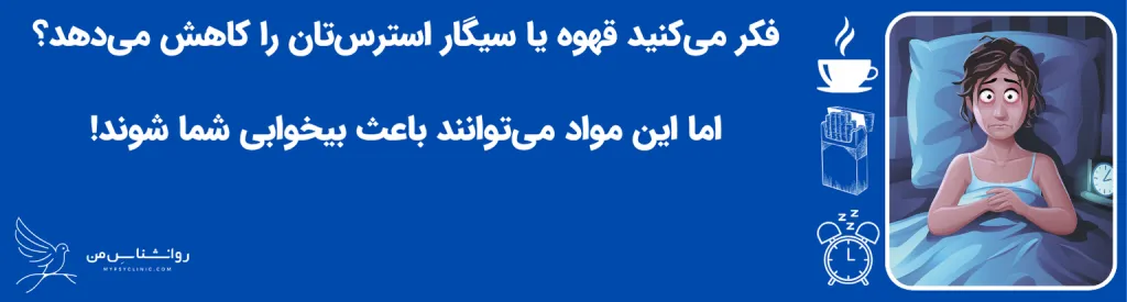 ۷ راهکار طلایی برای درمان بیخوابی ناشی از استرس