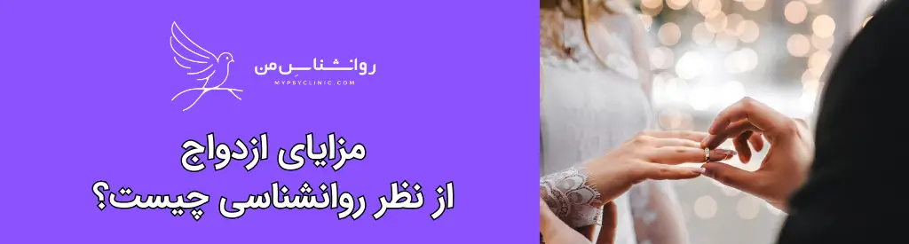 6 دلیل برای ازدواج از دیدگاه روانشناسی