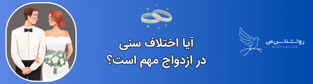 آیا اختلاف سنی در ازدواج موفقیت_آمیز است؟ نگاهی به نکات کلیدی