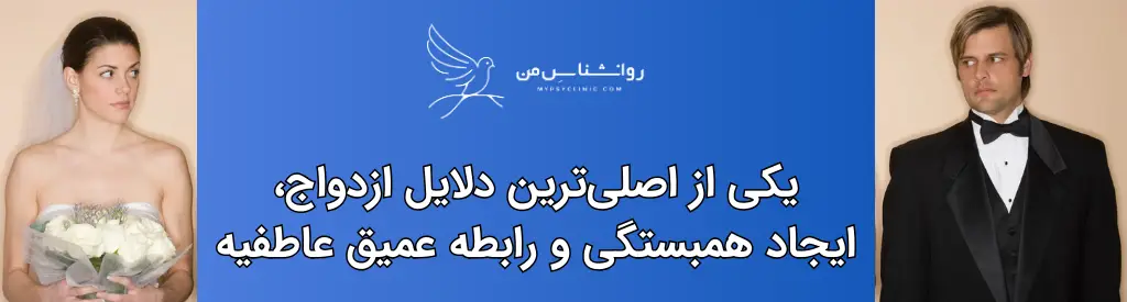 تعدادی از دلایل ازدواج