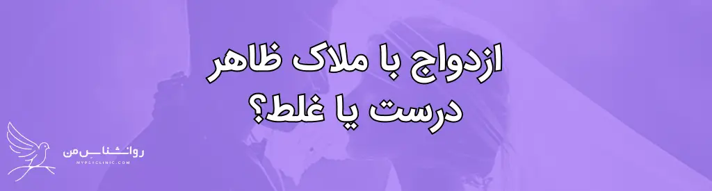 در ازدواج ظاهر چقدر مهم است؟