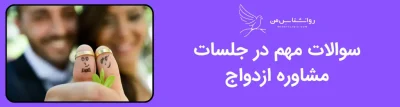 سوالات مهم در جلسات مشاوره ازدواج
