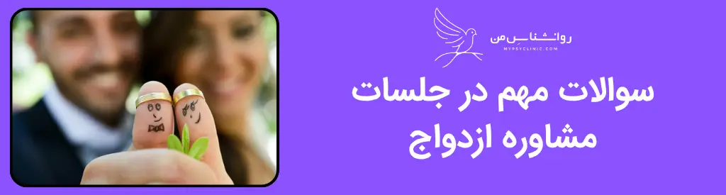 سوالات مهم در جلسات مشاوره ازدواج