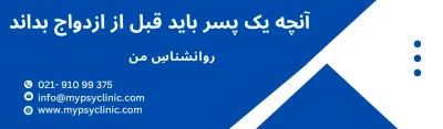 آنچه یک پسر باید قبل از ازدواج بداند