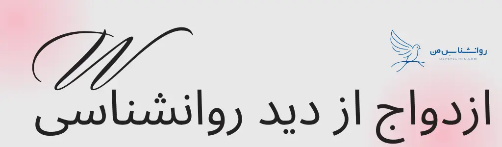 ازدواج از دید روانشناسی
