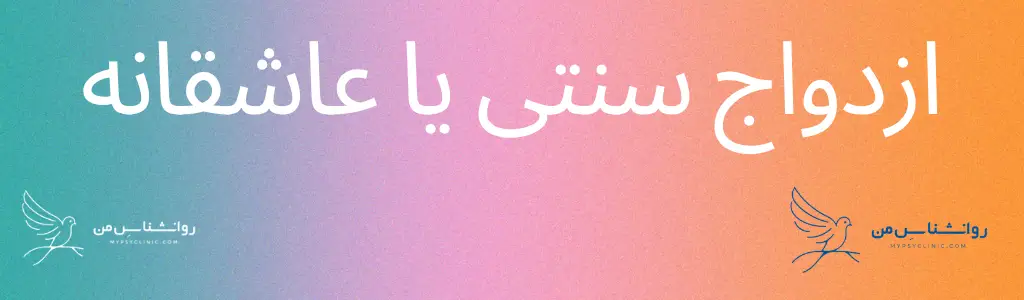 ازدواج سنتی یا عاشقانه