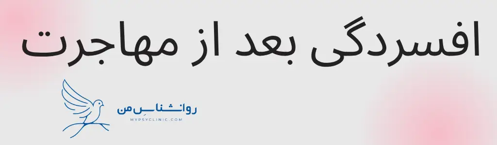 افسردگی بعد از مهاجرت