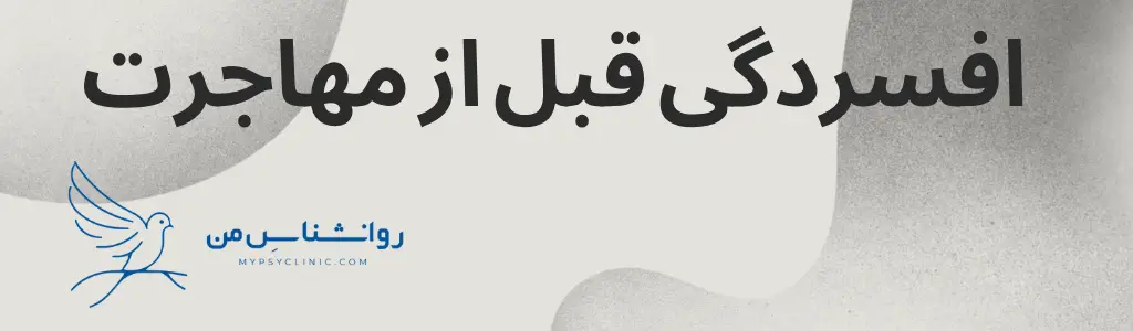 افسردگی قبل از مهاجرت
