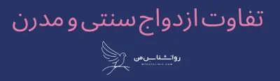 تفاوت ازدواج سنتی و مدرن