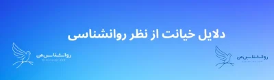 دلایل خیانت از نظر روانشناسی