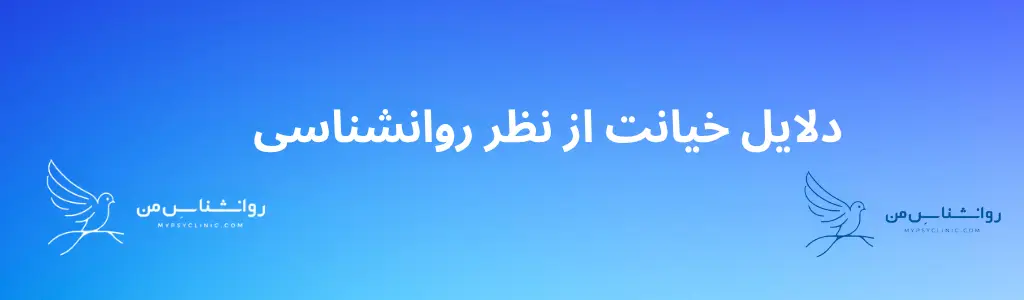 دلایل خیانت از نظر روانشناسی