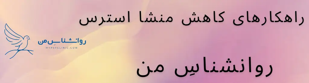 راهکارهای کاهش منشا استرس