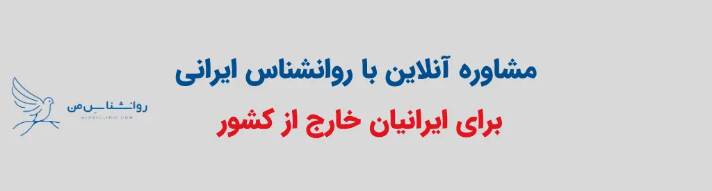 روانشناس فارسی زبان برای مهاجرین ایرانی