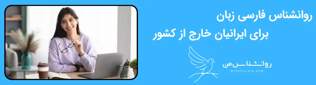 روانشناس فارسی زبان