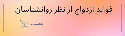 فواید ازدواج از نظر روانشناسان
