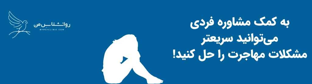 مشاوره فردی برای چالش روانی مهاجرت