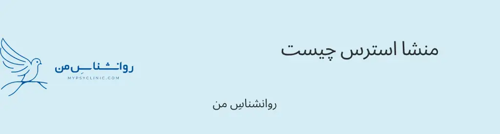 منشا استرس چیست