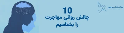 چالش روانی مهاجرت