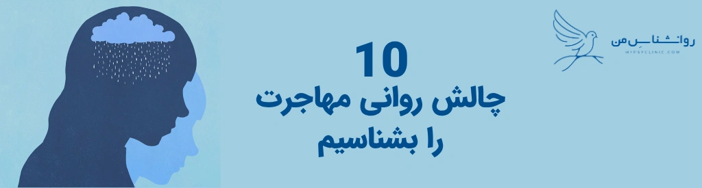 چالش روانی مهاجرت
