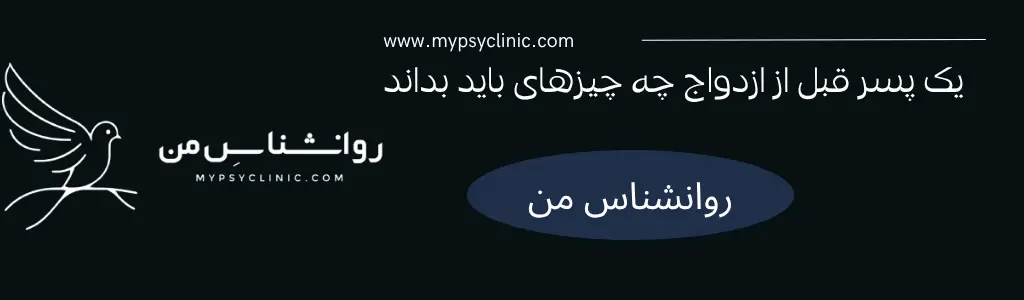 یک پسر قبل از ازدواج چه چیزهای باید بداند