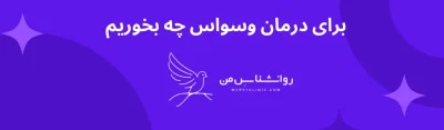 برای درمان وسواس چه بخوریم