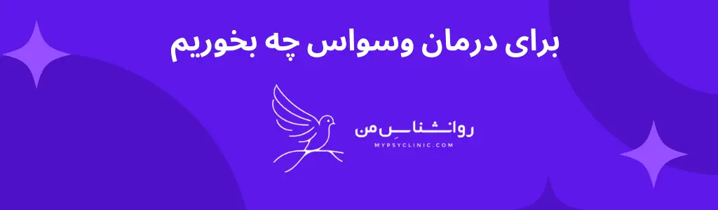 برای درمان وسواس چه بخوریم