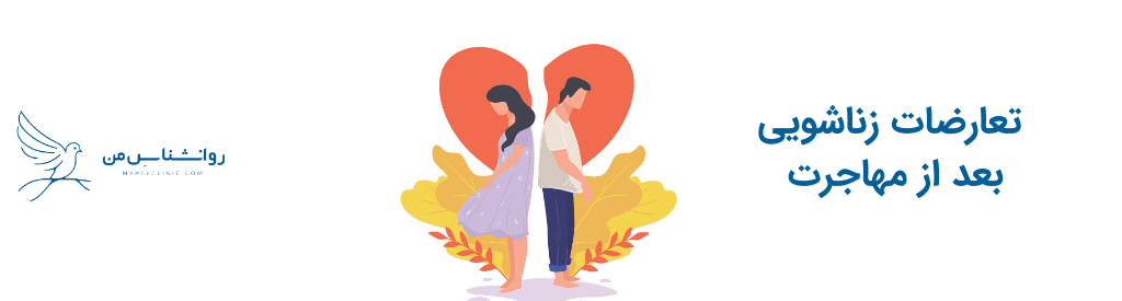 تعارضات زناشویی بعد از مهاجرت