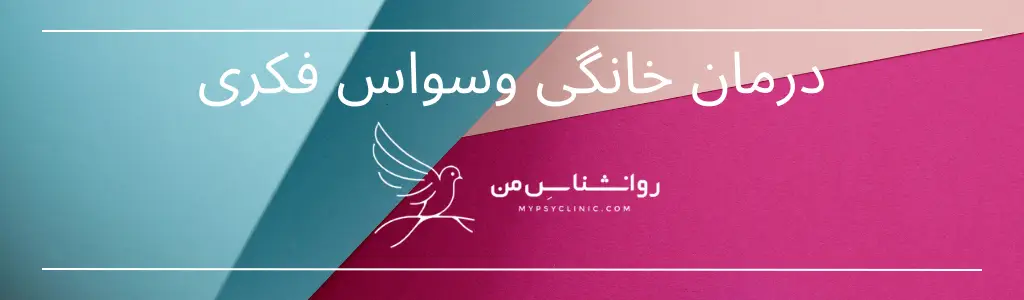 درمان خانگی وسواس فکری