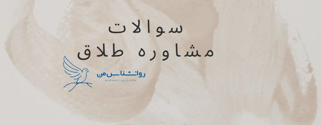 سوالات مشاوره طلاق