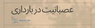 عصبانیت در بارداری