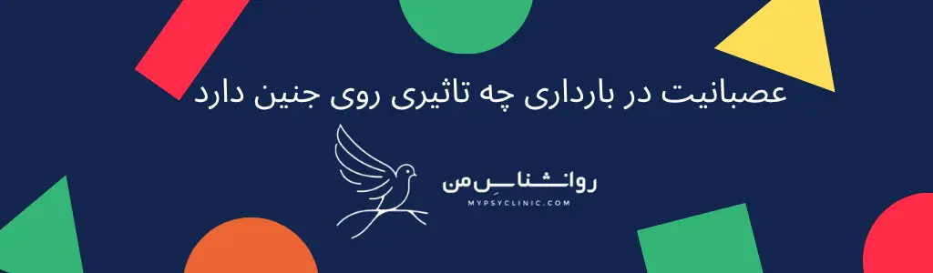عصبانیت در بارداری چه تاثیری روی جنین دارد
