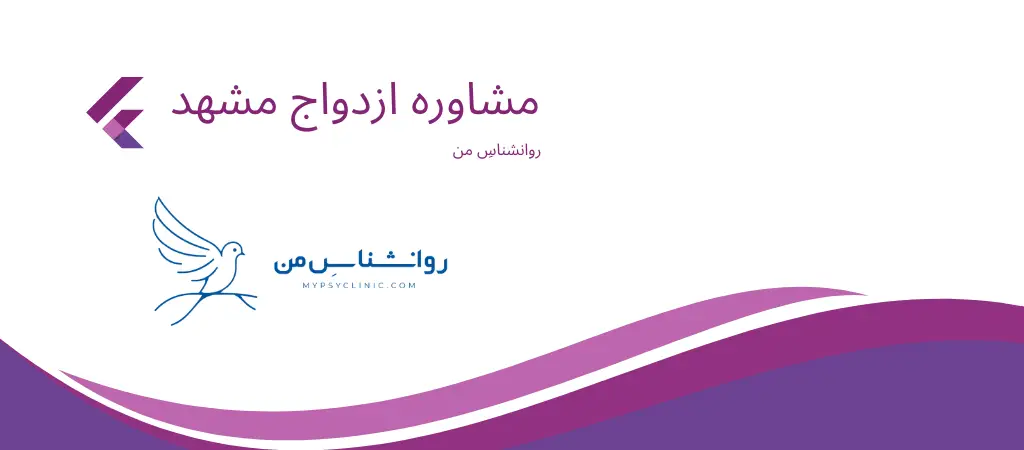 مشاوره ازدواج مشهد