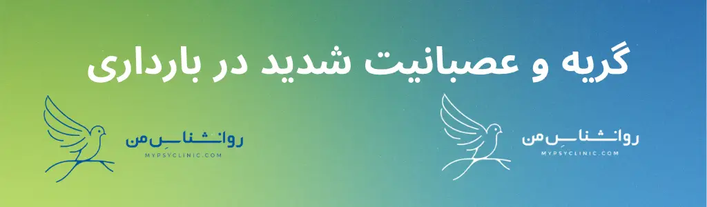 گریه و عصبانیت شدید در بارداری