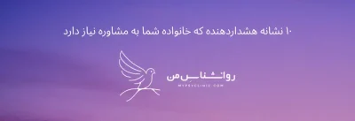 ۱۰ نشانه هشداردهنده که خانواده شما به مشاوره نیاز دارد
